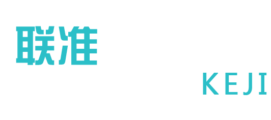 聯(lián)準(zhǔn)科技